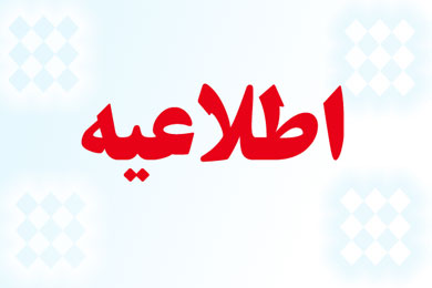 ابلاغ دبیر محترم علمی همایش در خصوص مقالات برتر